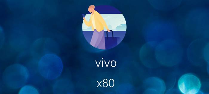 vivo x80 pro超广角在哪 vivox80pro有灵动岛吗？